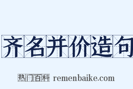 齐名并价造句是什么意思的图片